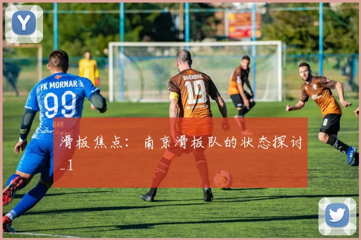 滑板焦点：南京滑板队的状态探讨_1
