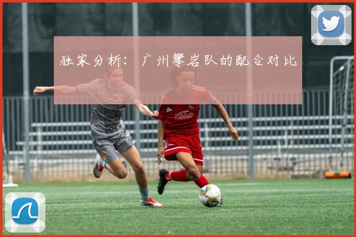 独家分析：广州攀岩队的配合对比