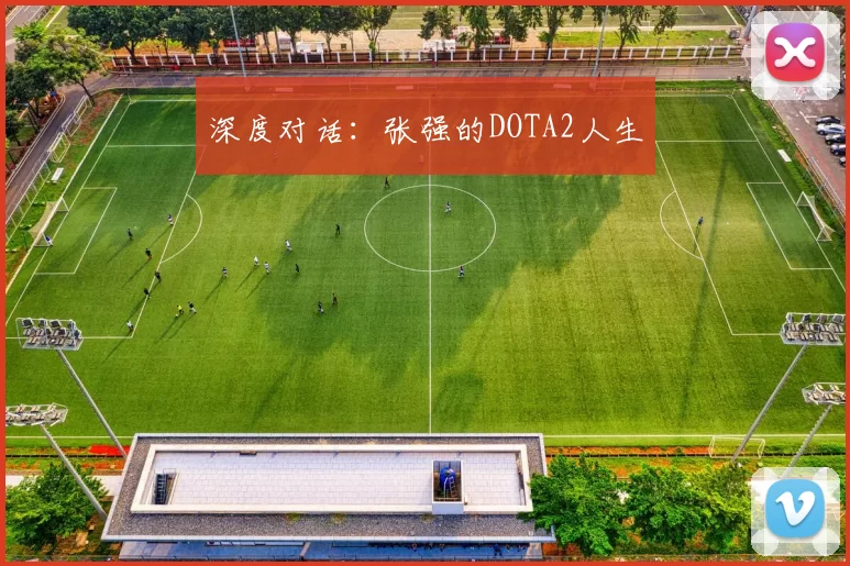 深度对话：张强的DOTA2人生