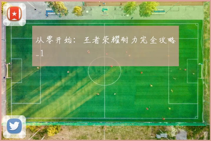 从零开始：王者荣耀耐力完全攻略_1