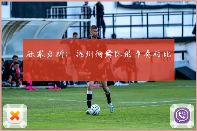 独家分析：杭州街舞队的节奏对比