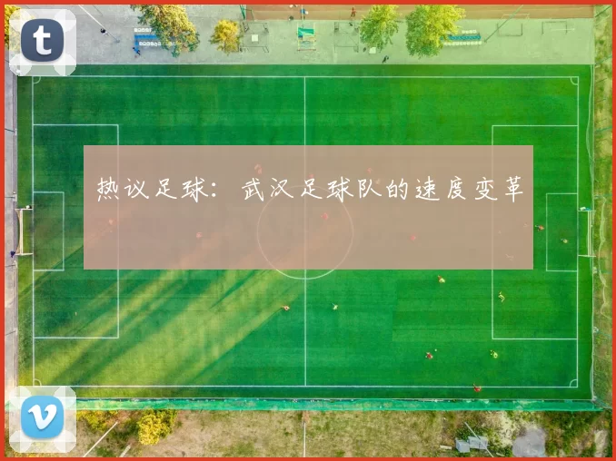 热议足球：武汉足球队的速度变革