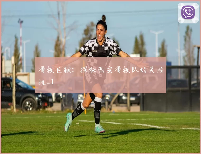 滑板巨献：探秘西安滑板队的灵活性_1