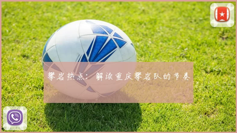 攀岩热点：解读重庆攀岩队的节奏